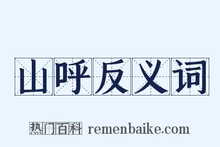 山呼反义词是什么意思的图片